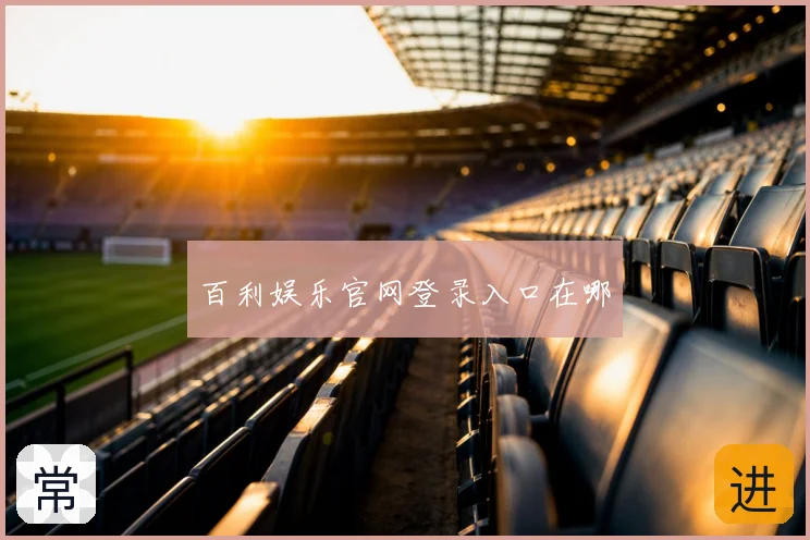 百利娱乐官网登录入口在哪