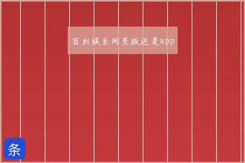 百利娱乐网页版还是app
