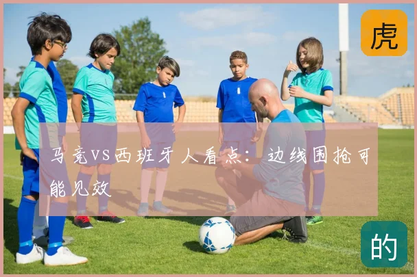 马竞vs西班牙人看点：边线围抢可能见效