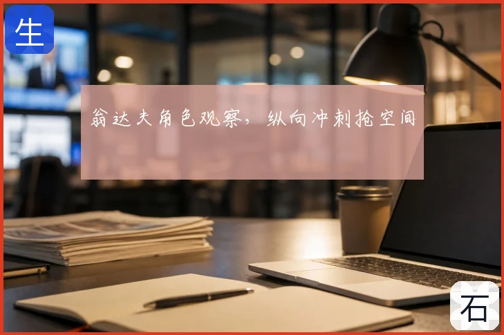 翁达夫角色观察，纵向冲刺抢空间