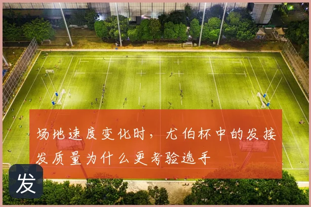 场地速度变化时,尤伯杯中的发接发质量为什么更考验选手